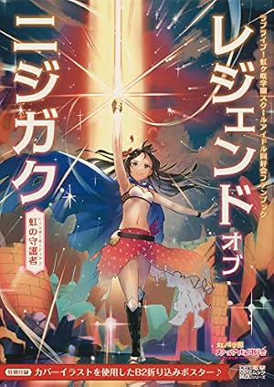Amazon.co.jp: ラブライブ!虹ヶ咲学園スクールアイドル同好会 キズナ